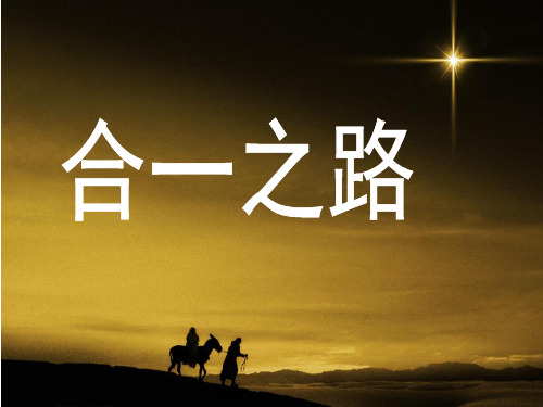 合一之路