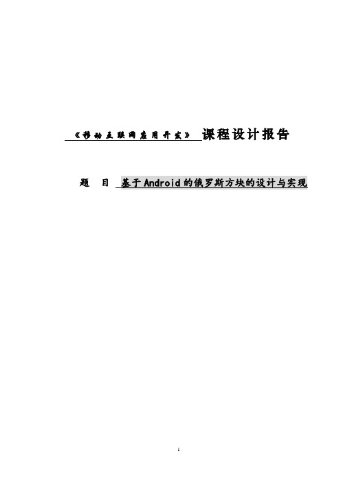 基于Android的俄罗斯方块的设计与实现课程设计报告