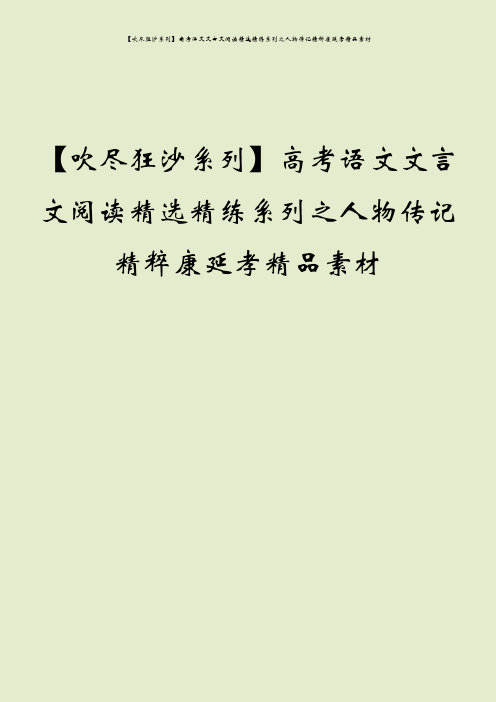 【吹尽狂沙系列】高考语文文言文阅读精选精练系列之人物传记精粹康延孝精品素材