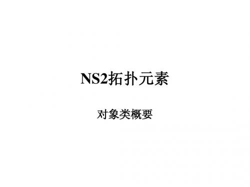 ns2_节点元素简介