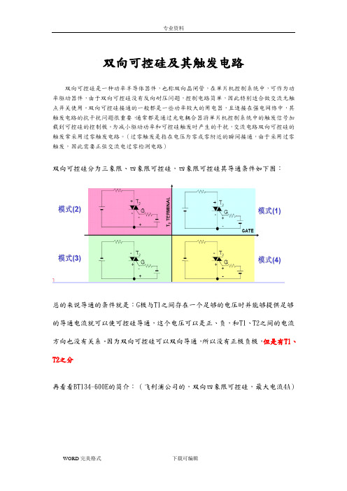 双向可控硅及触发电路