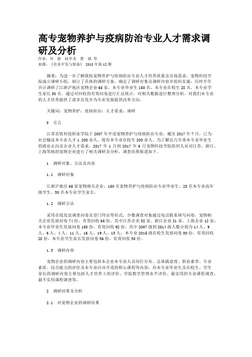 高专宠物养护与疫病防治专业人才需求调研及分析