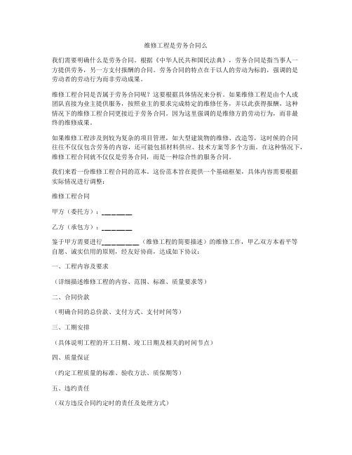 维修工程是劳务合同么