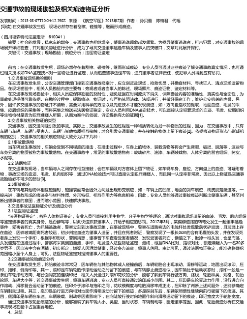 交通事故的现场勘验及相关痕迹物证分析