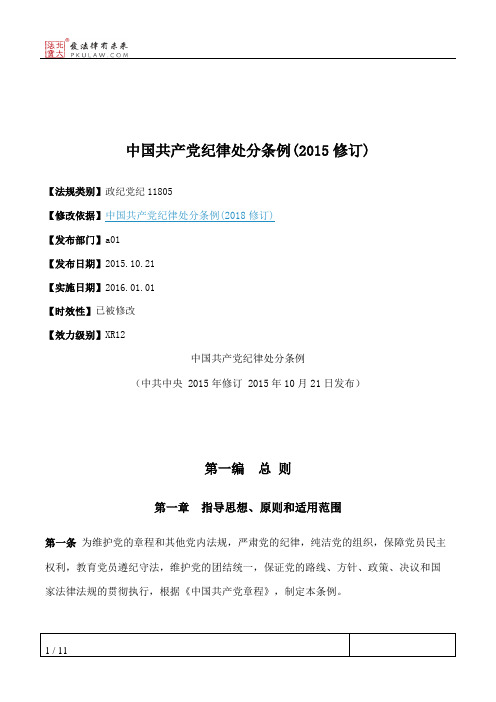 中国共产党纪律处分条例(2015修订)