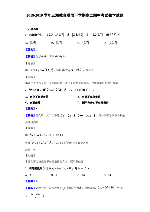 2018-2019学年三湘教育联盟下学期高二期中考试数学试题(解析版)