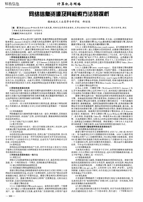 网络信息资源及其检索方法的探析