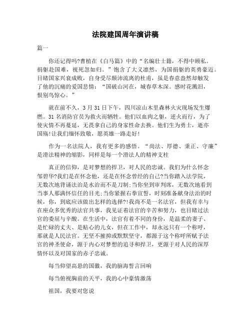 【演讲稿范文】法院建国周年演讲稿