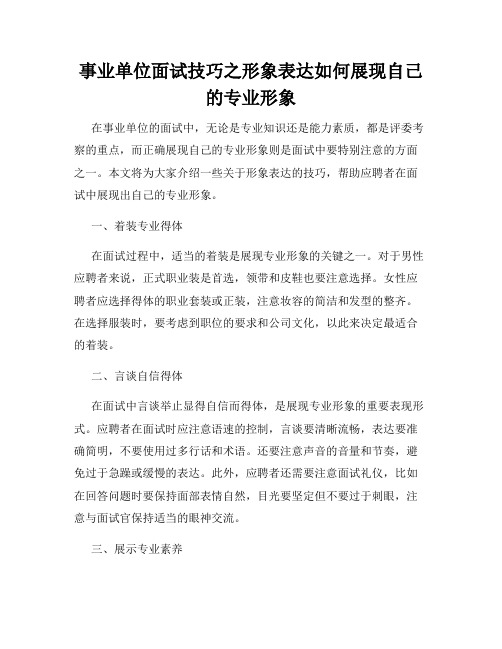 事业单位面试技巧之形象表达如何展现自己的专业形象