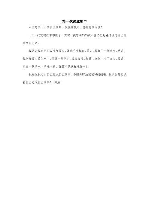 第一次洗红领巾_小学作文_1