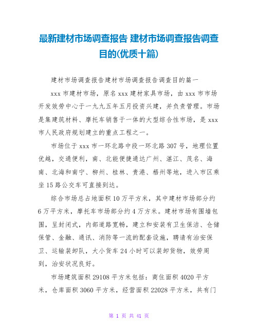 最新建材市场调查报告1500字 建材市场调查报告调查目的(优质十篇)