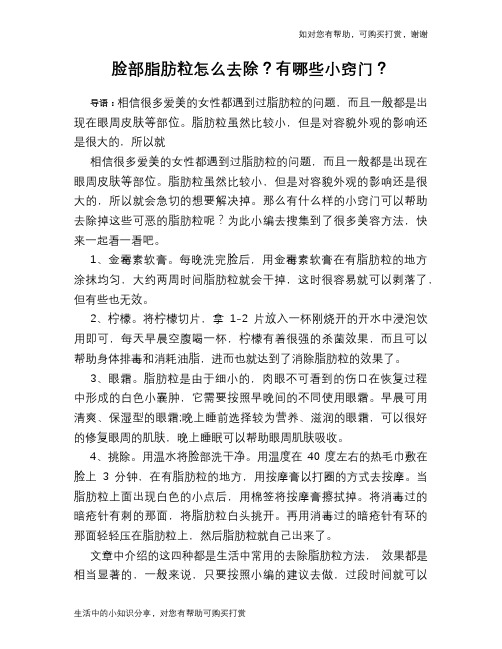 脸部脂肪粒怎么去除？有哪些小窍门？