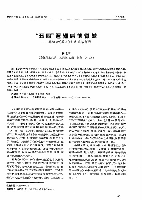 “五四”退潮后的微波——郭沫若《星空》艺术风格探源