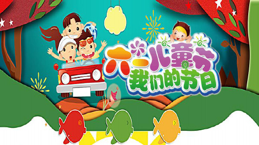 卡通六一儿童节我们的节日主题班会模板