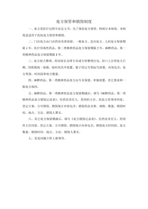处方保管和销毁制度