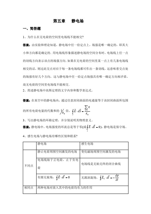 大学物理第五章 静电场部分的习题及答案