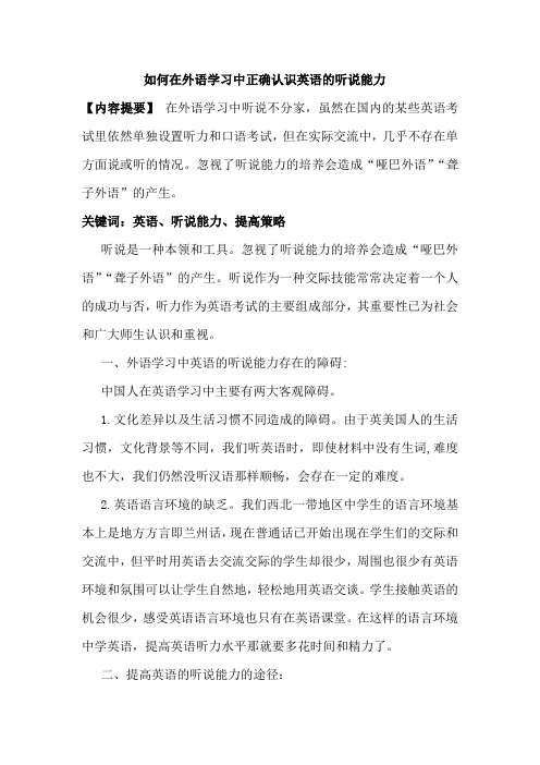 如何在外语学习中正确认识英语的听说能力