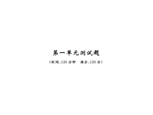 秋七年级人教版语文上册课件：第一单元测试题(共23张PPT)