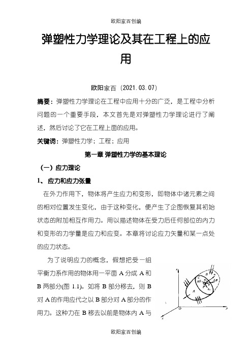弹塑性力学理论及其在工程上的应用之欧阳家百创编