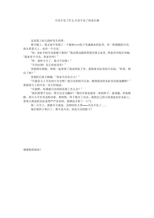 月亮不见了作文-月亮不见了的读后感