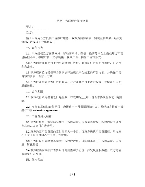 网络广告联盟合作协议书(标准版)