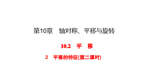华师大版七年级下册数学练习课件-第10章-10.2 2平移的特征