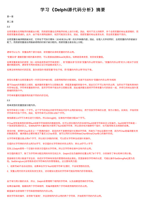 学习《Delphi源代码分析》摘要