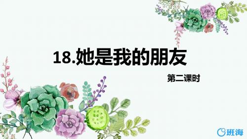 18.她是我的朋友 第2课时【优质课件】.pptx