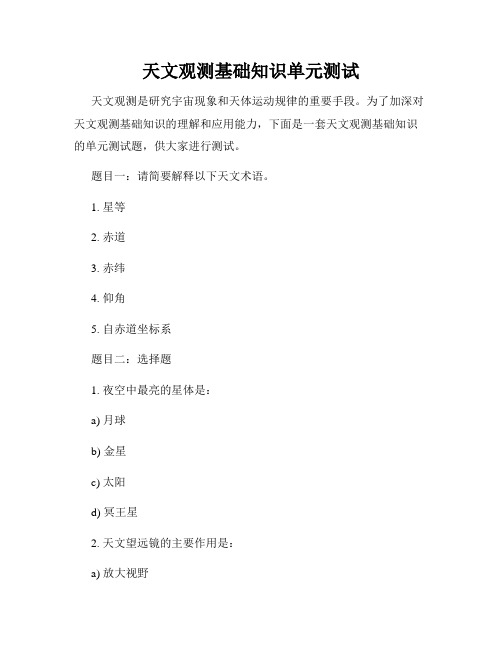 天文观测基础知识单元测试