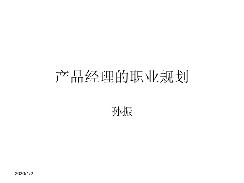 产品经理的职业生涯规划