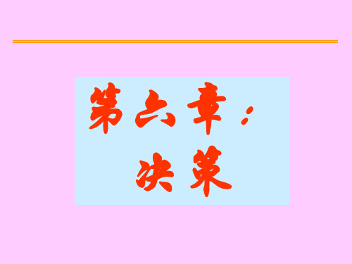 高级管理学 第三章：决策与计划