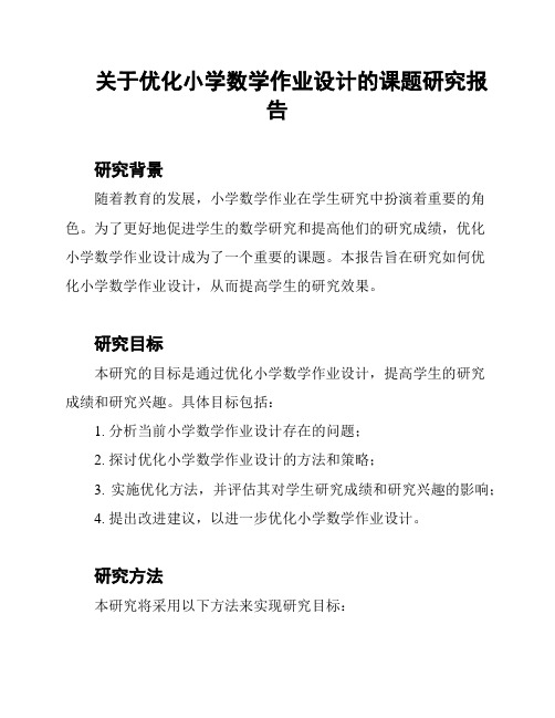 关于优化小学数学作业设计的课题研究报告