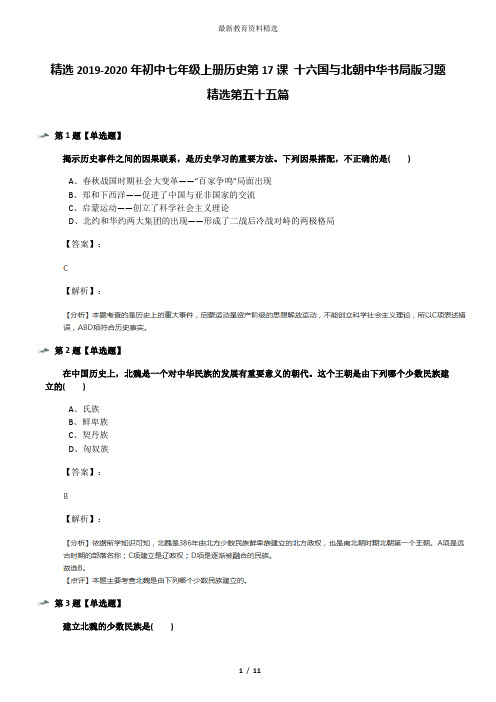 精选2019-2020年初中七年级上册历史第17课 十六国与北朝中华书局版习题精选第五十五篇