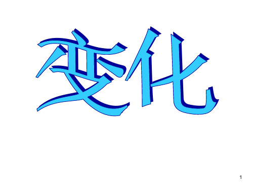 【精选】六年级上册科学课件-3.1 蜡烛的变化｜苏教版 (共20张PPT)