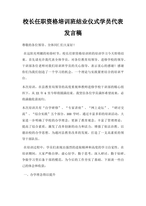 校长任职资格培训班结业仪式学员代表发言稿三篇