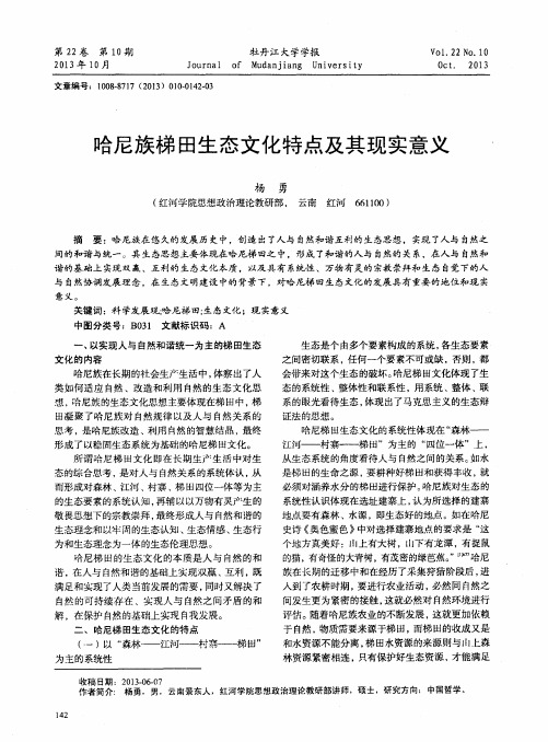 哈尼族梯田生态文化特点及其现实意义