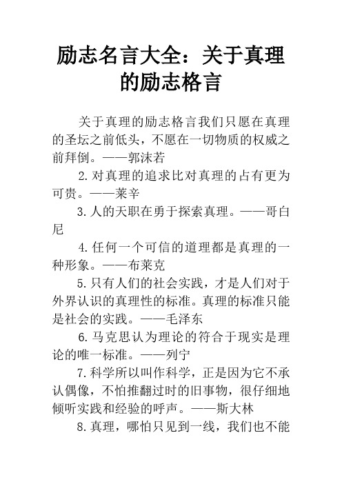 励志名言大全：关于真理的励志格言