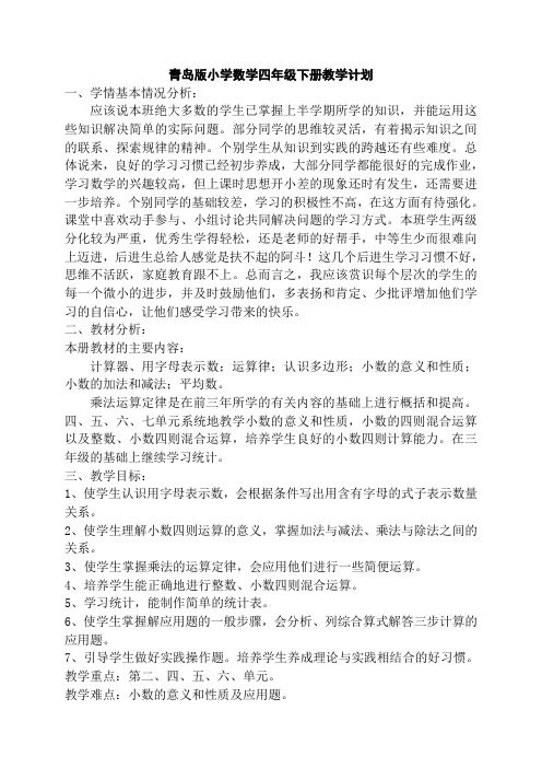 新版青岛版四年级下册数学教学计划教案(最新编辑)
