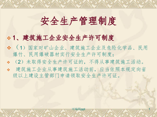 建筑施工企业安全生产许可制度ppt课件