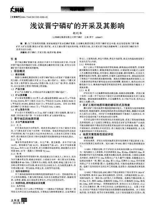 浅议晋宁磷矿的开采及其影响