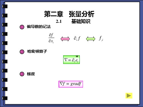 数学张量分析