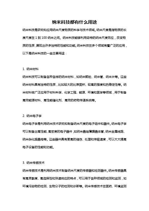 纳米科技都有什么用途