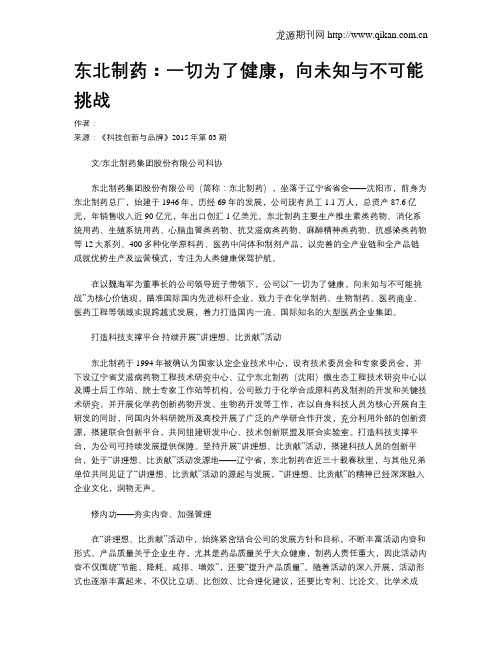 东北制药：一切为了健康,向未知与不可能挑战