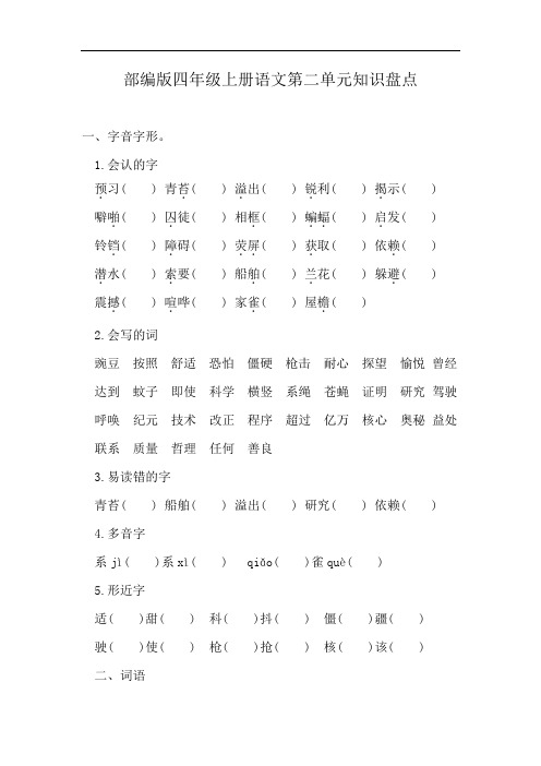 部编版四年级上册语文第二单元知识总结练习及答案