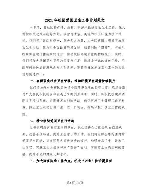 2024年社区爱国卫生工作计划范文（三篇）
