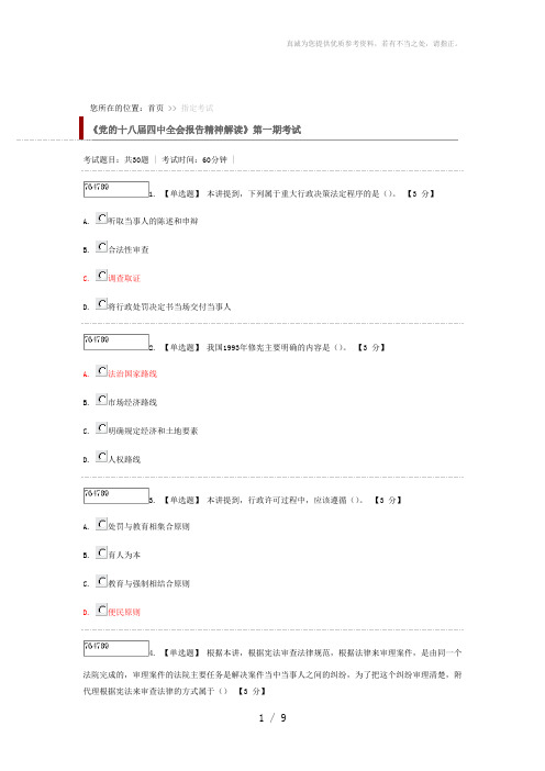 《党的十八届四中全会报告精神解读》第一期考试及答案