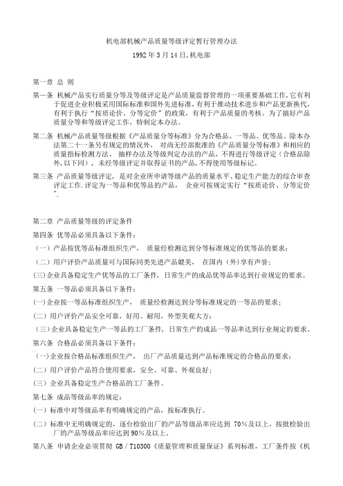机电部机械产品质量等级评定暂行管理办法