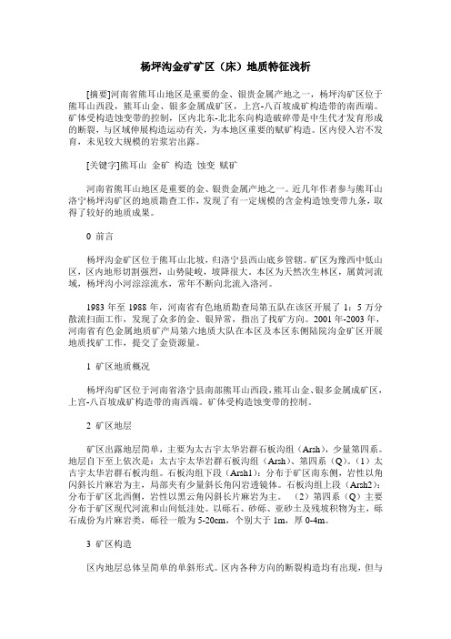 杨坪沟金矿矿区(床)地质特征浅析