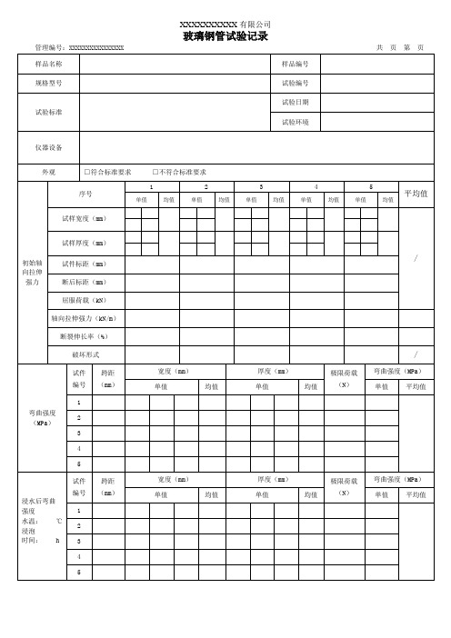 玻璃钢管试验记录(模板)