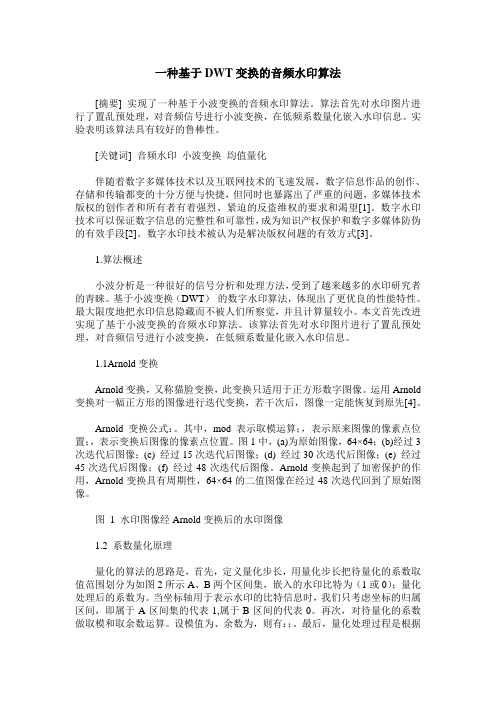 一种基于DWT变换的音频水印算法